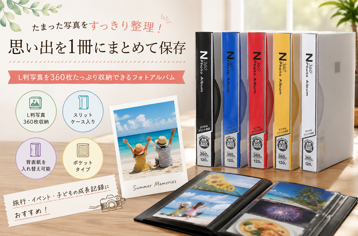 写真がたまったらどうする？すっきり片付く写真収納アイデア｜大容量アルバムで思い出整理