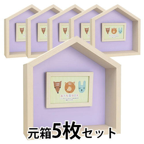 おうち型BOX(L判フレーム付)NL×PU　ナチュラル×パープル【元箱5枚セット】