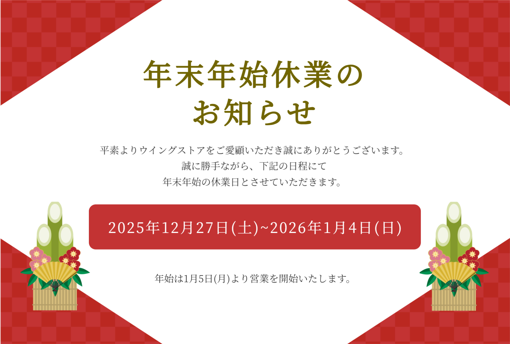 年末・年始 商品配送のお知らせ