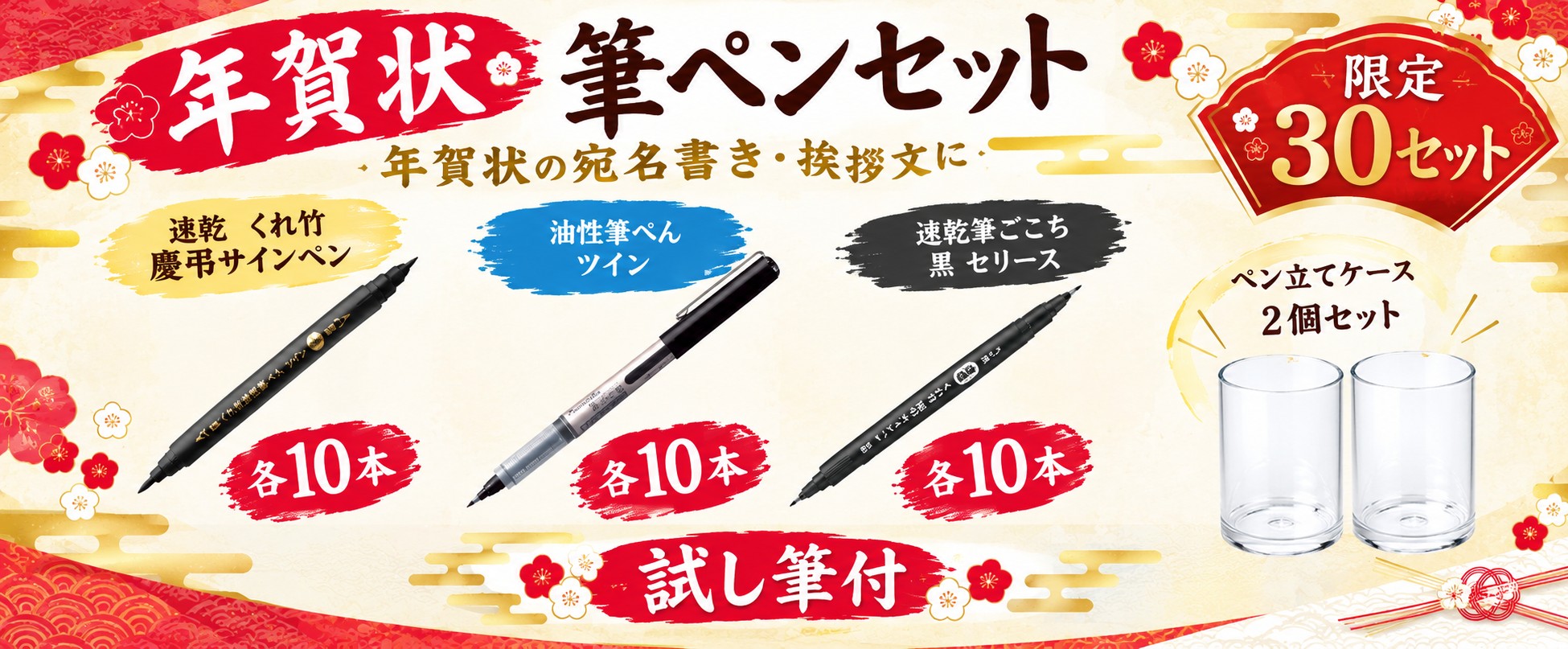 年賀状筆ペンセット