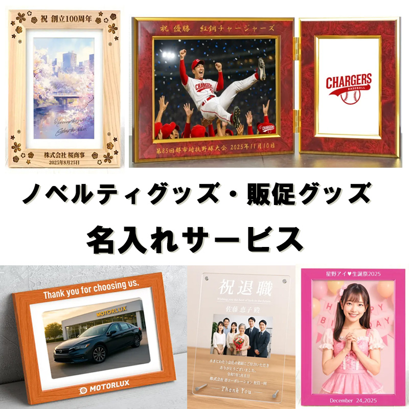 ノベルティ名入れ